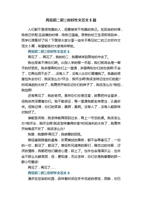 再见初二初三你好作文范文5篇