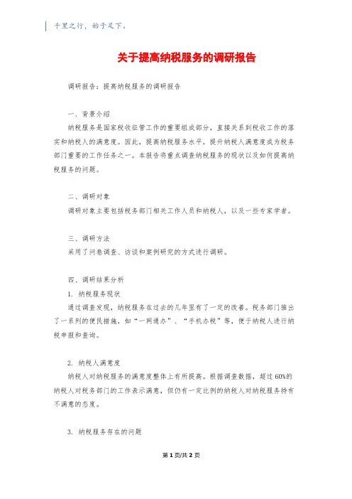 关于提高纳税服务的调研报告