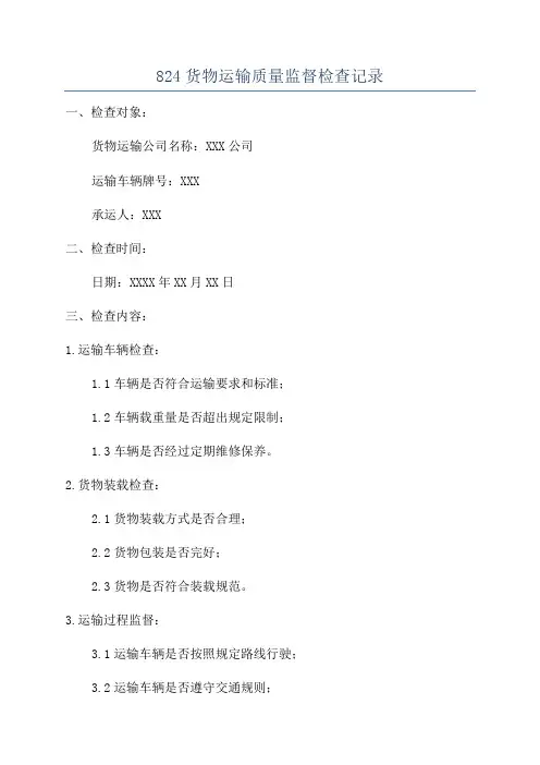 824货物运输质量监督检查记录