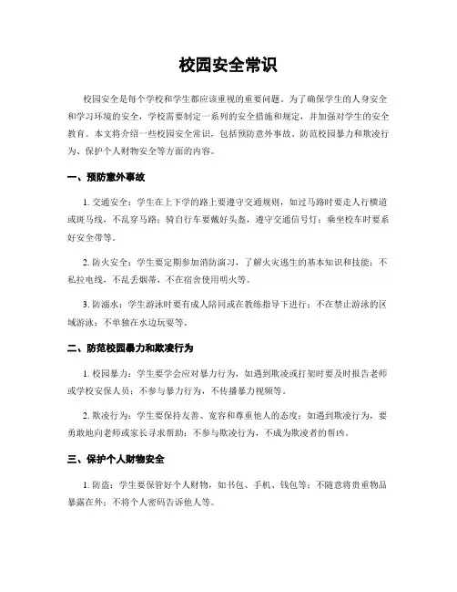 校园安全常识