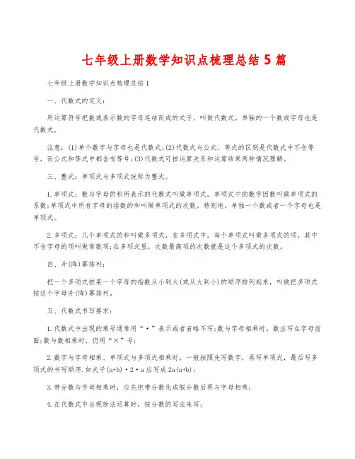 七年级上册数学知识点梳理总结5篇