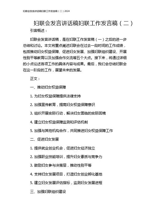 妇联会发言讲话稿妇联工作发言稿(二)2024