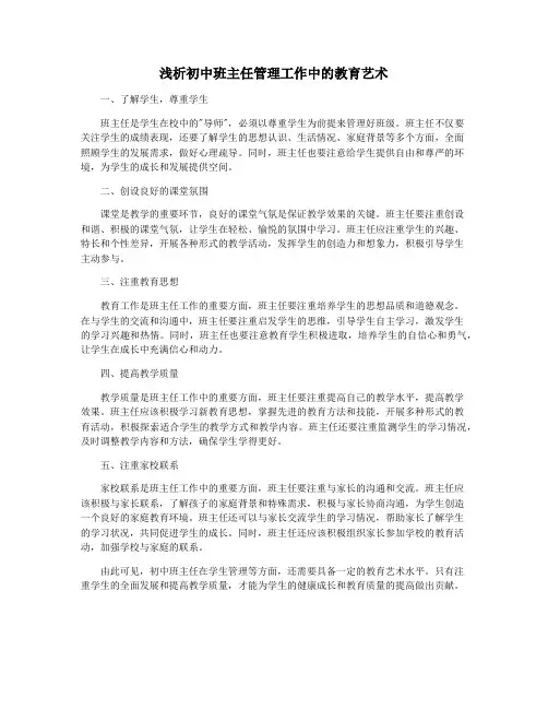 浅析初中班主任管理工作中的教育艺术