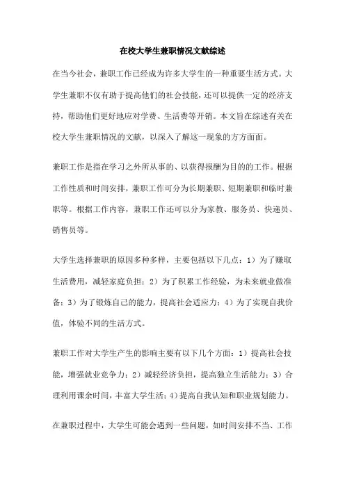 在校大学生兼职情况文献综述