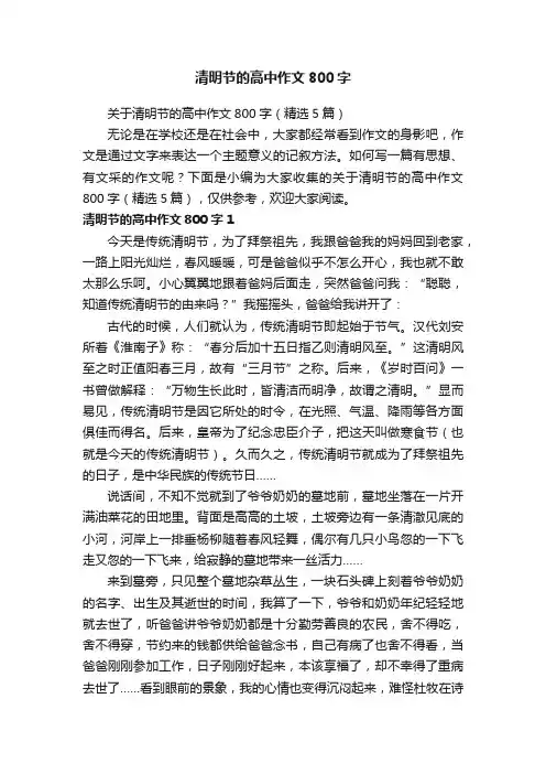 关于清明节的高中作文800字（精选5篇）