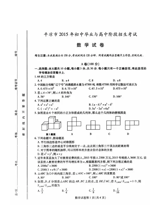 平凉市2015年中考数学试题及答案