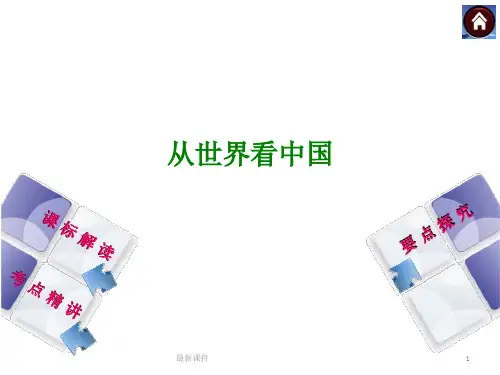 从世界看中国(,28张)PPT课件