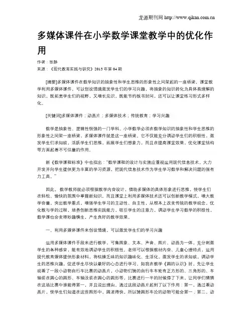 多媒体课件在小学数学课堂教学中的优化作用