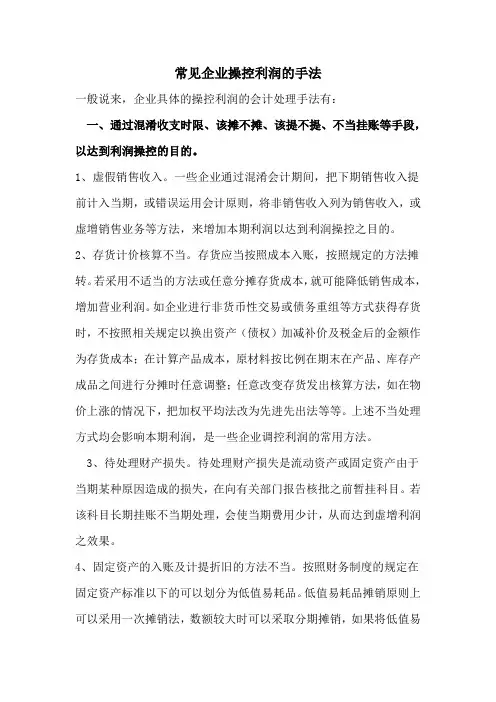常见企业操控利润的手法