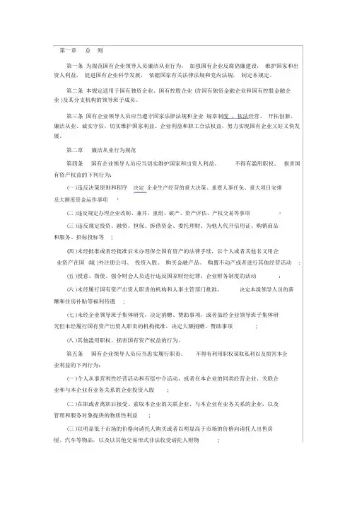 国有企业廉洁从业若干规定