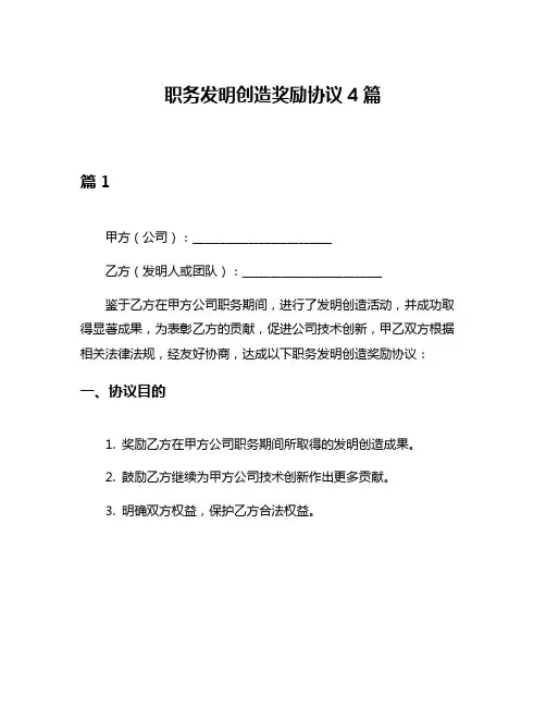 职务发明创造奖励协议4篇