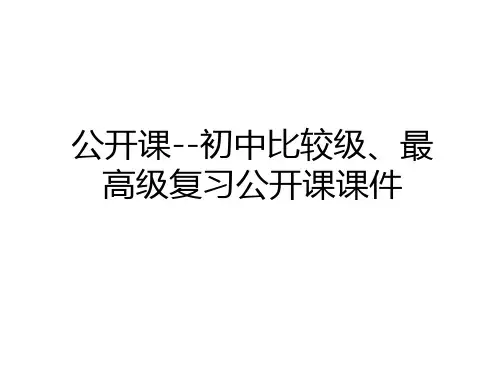 最新公开课--初中比较级、最高级复习公开课课件讲课讲稿