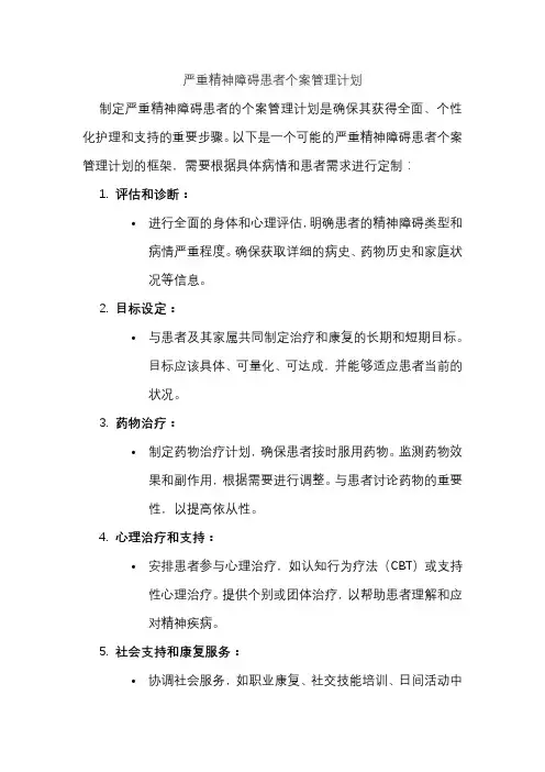 严重精神障碍患者个案管理计划