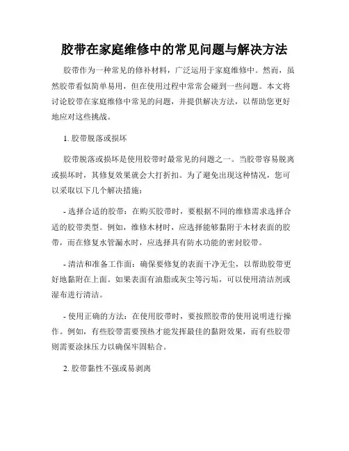胶带在家庭维修中的常见问题与解决方法