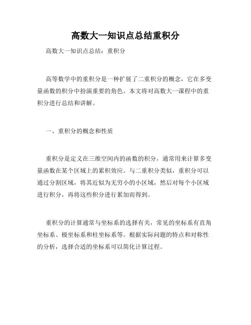 高数大一知识点总结重积分