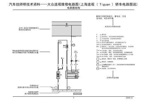 大众途观维修电路图(上海途观 ( Tiguan ) 轿车电路图说)