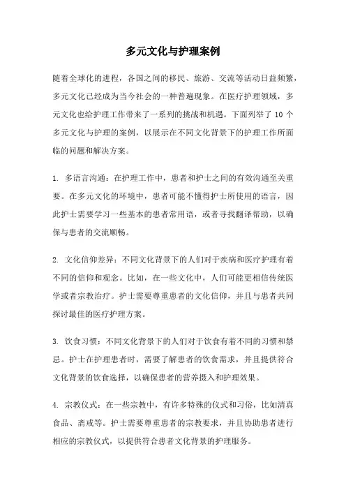 多元文化与护理案例