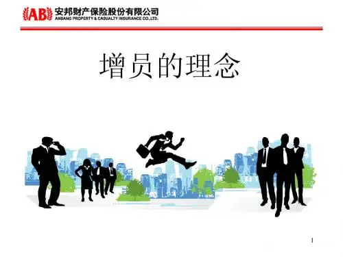 增员理念