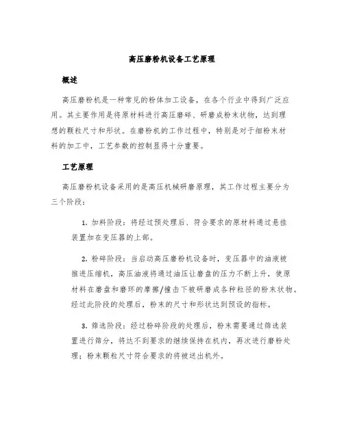 高压磨粉机设备工艺原理