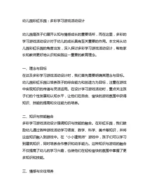 幼儿园彩虹乐园：多彩学习游戏活动设计