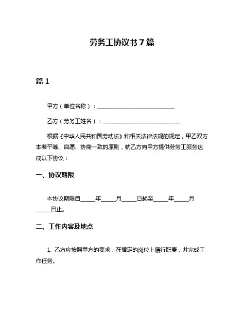 劳务工协议书7篇
