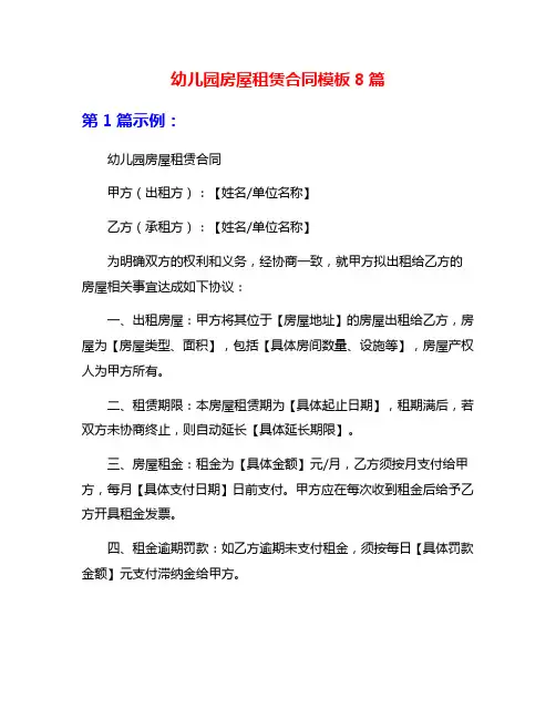 幼儿园房屋租赁合同模板8篇