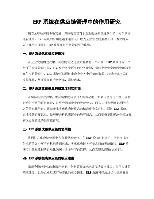 ERP系统在供应链管理中的作用研究