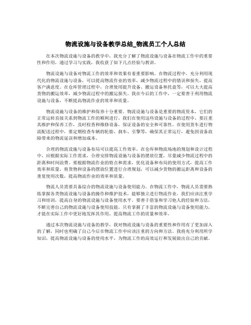 物流设施与设备教学总结_物流员工个人总结