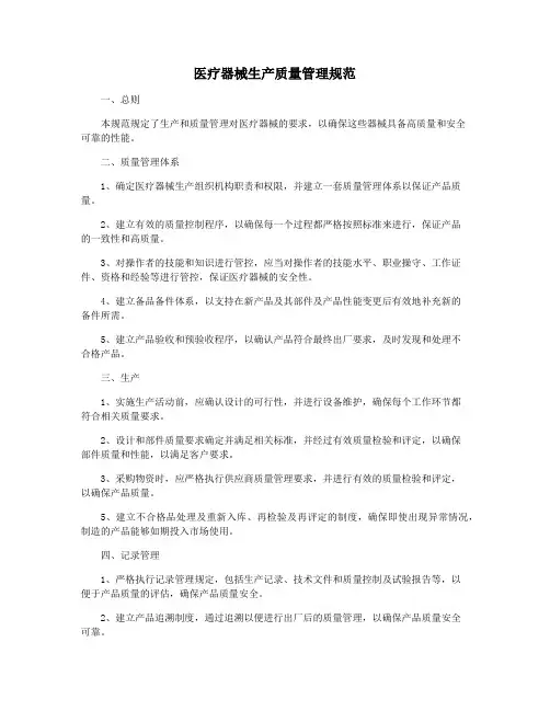 医疗器械生产质量管理规范