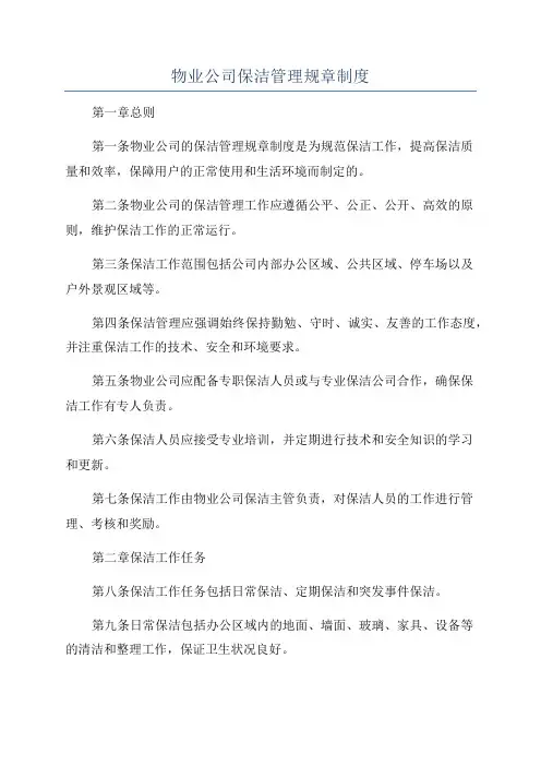 物业公司保洁管理规章制度