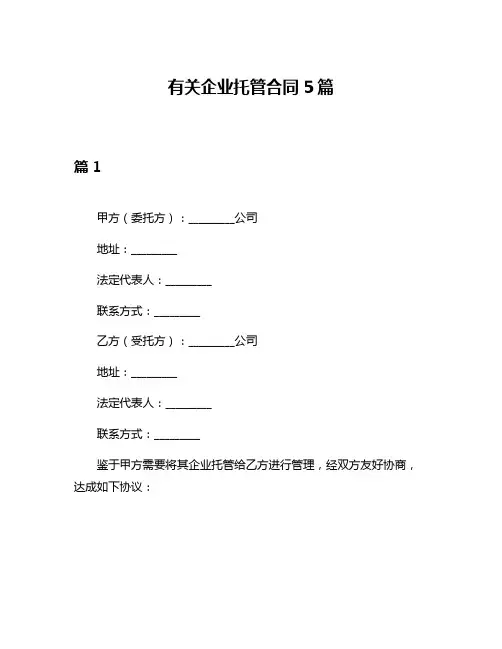 有关企业托管合同5篇