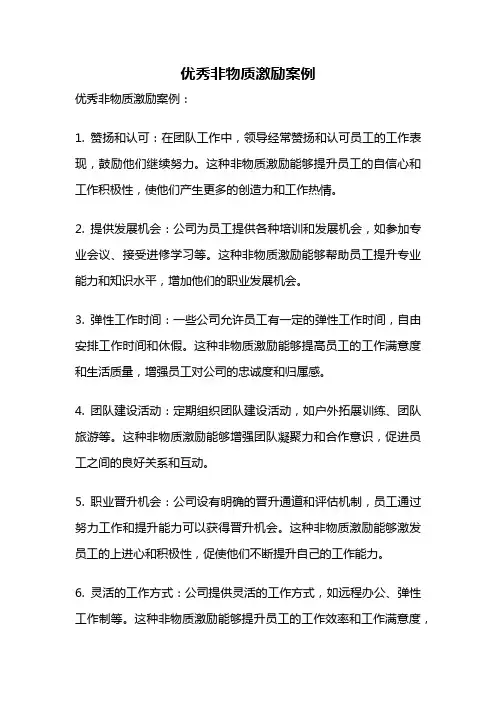 优秀非物质激励案例