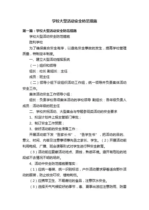 学校大型活动安全防范措施