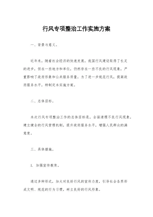 行风专项整治工作实施方案