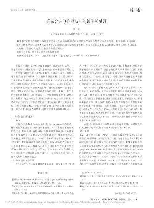 妊娠合并急性脂肪肝的诊断和处理_罗虹