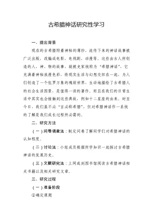 古希腊神话研究性学习