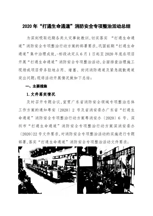 打通生命通道消防专项整治活动总结