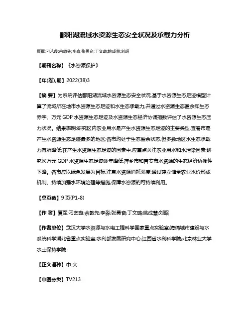 鄱阳湖流域水资源生态安全状况及承载力分析