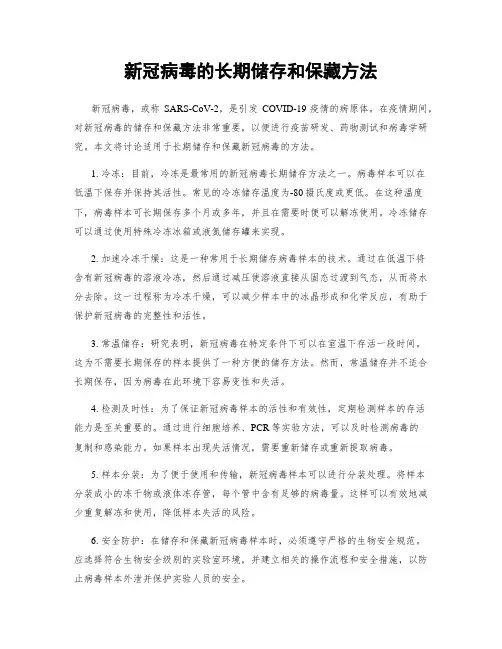 新冠病毒的长期储存和保藏方法