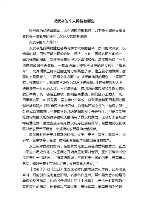 汉武帝的个人评价有哪些