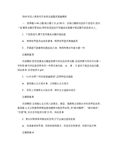 2010年成人高考专升本政治真题及答案解析[1].