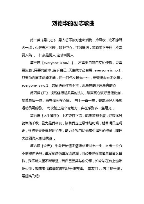刘德华的励志歌曲
