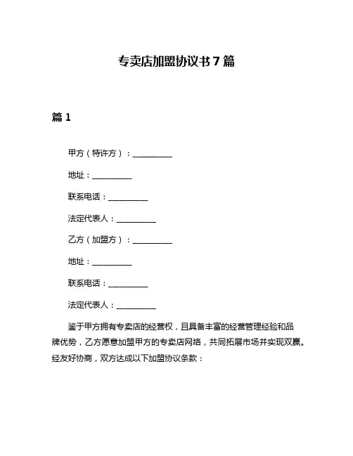 专卖店加盟协议书7篇