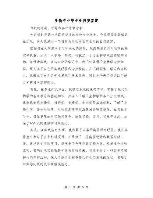 生物专业毕业生自我鉴定（三篇）