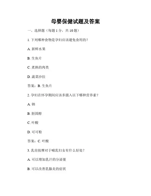 母婴保健试题及答案