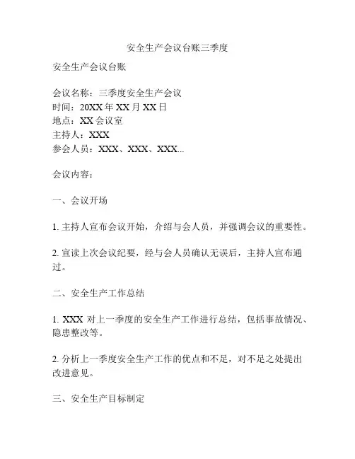 安全生产会议台账三季度
