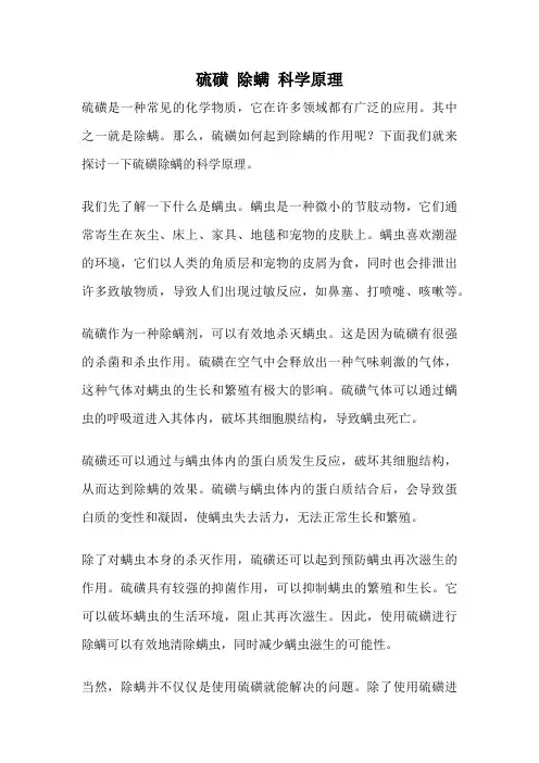 硫磺 除螨 科学原理