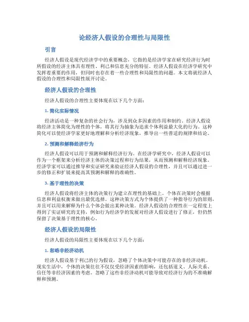 论经济人假设的合理性与局限性