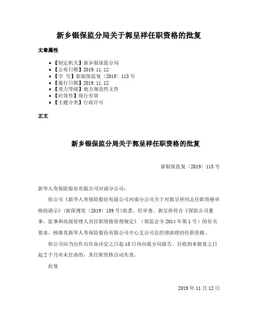 新乡银保监分局关于郭呈祥任职资格的批复