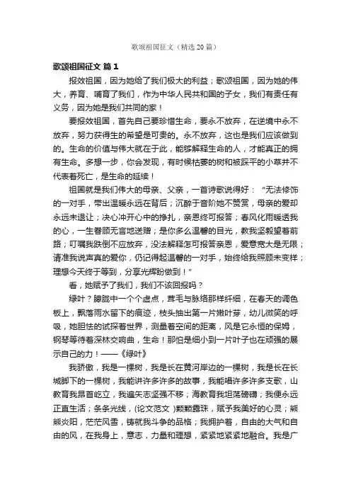 歌颂祖国征文（精选20篇）
